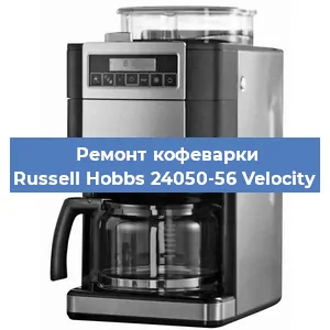 Замена ТЭНа на кофемашине Russell Hobbs 24050-56 Velocity в Новосибирске